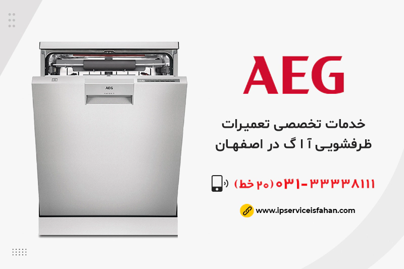 نمایندگی تعمیر ظرفشویی آاگ در اصفهان