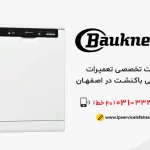 تعمیر ظرفشویی باکنشت در اصفهان