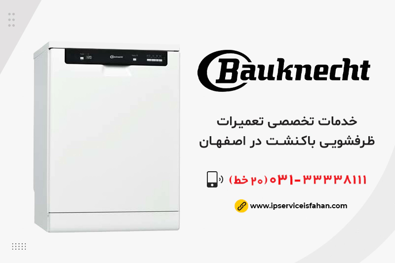 تعمیر ظرفشویی باکنشت در اصفهان