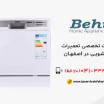 تعمیر ظرفشویی بهی در اصفهان