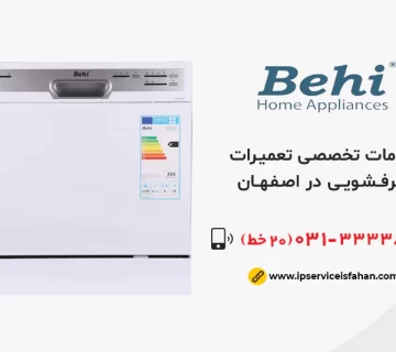 تعمیر ظرفشویی بهی در اصفهان