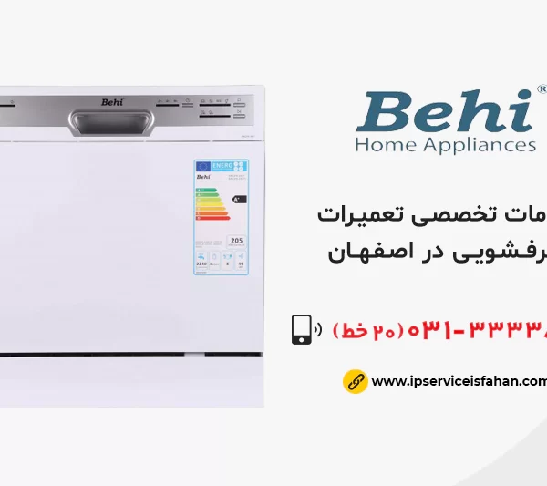 تعمیر ظرفشویی بهی در اصفهان