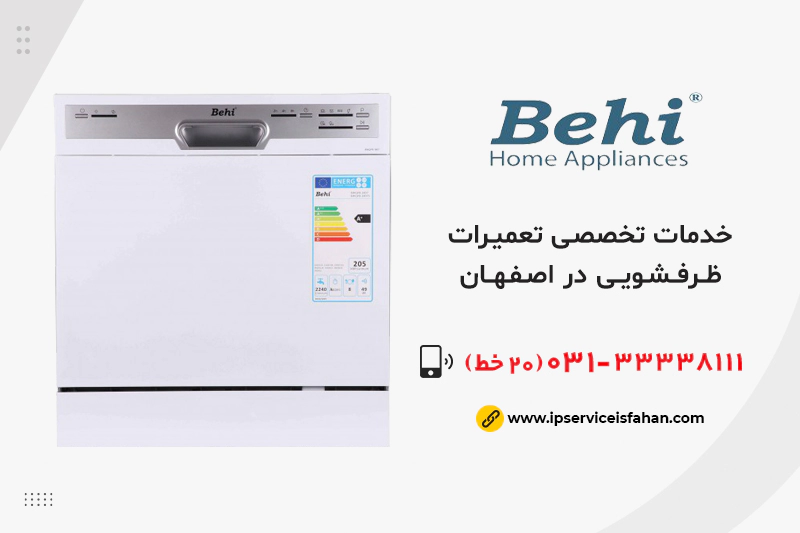 تعمیر ظرفشویی بهی در اصفهان