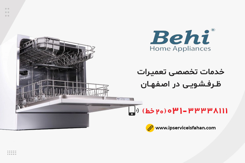 نمایندگی تعمیر ظرفشویی بهی در اصفهان