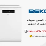 تعمیر ظرفشویی بکو در اصفهان