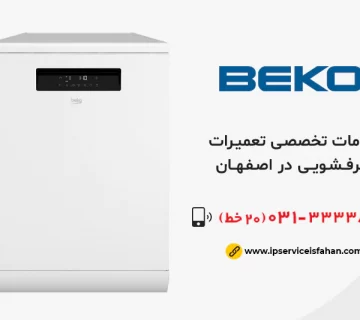تعمیر ظرفشویی بکو در اصفهان