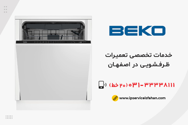 نمایندگی تعمیر ظرفشویی بکو در اصفهان