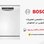 نمایندگی تعمیر ظرفشویی بوش در اصفهان