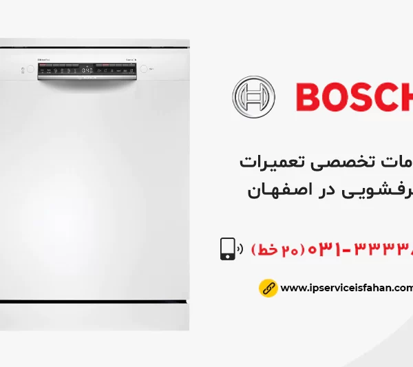 نمایندگی تعمیر ظرفشویی بوش در اصفهان
