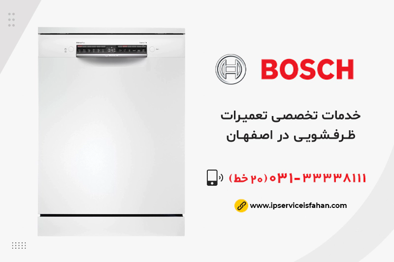نمایندگی تعمیر ظرفشویی بوش در اصفهان