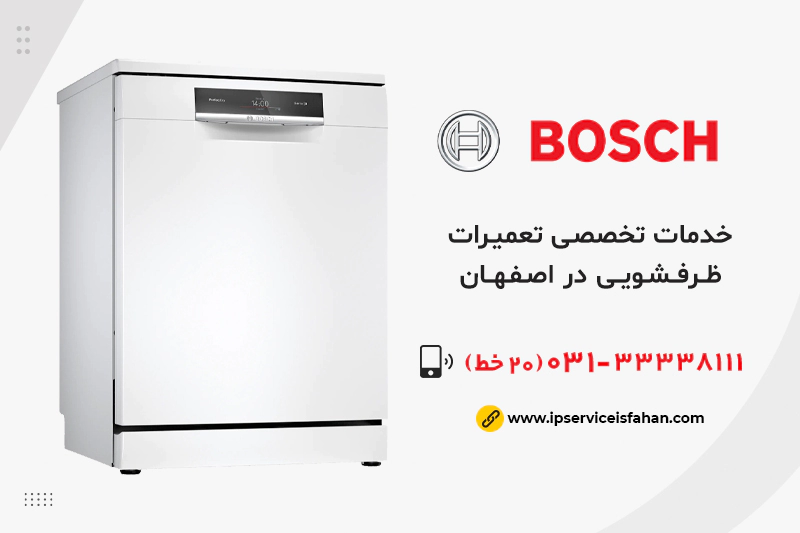 تعمیر ظرفشویی بوش در اصفهان