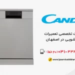 تعمیر ظرفشویی candy در اصفهان