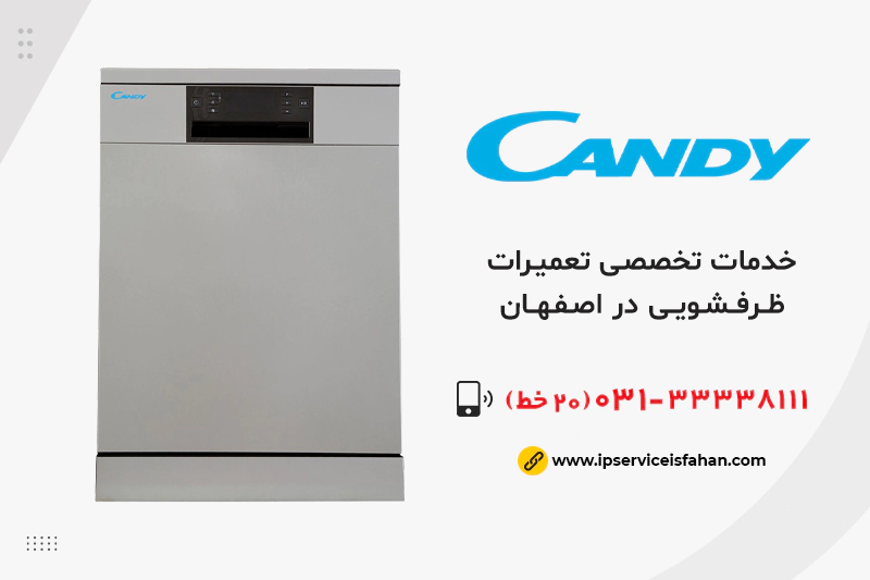 تعمیر ظرفشویی candy در اصفهان