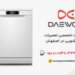 تعمیر ظرفشویی Daewoo در اصفهان
