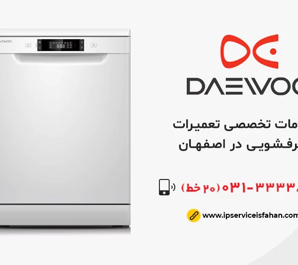 تعمیر ظرفشویی Daewoo در اصفهان