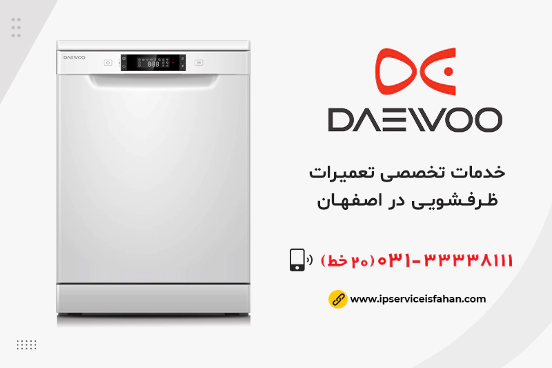 تعمیر ظرفشویی Daewoo در اصفهان