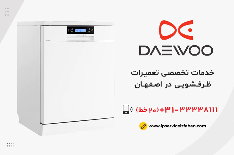 تعمیر ظرفشویی دوو در اصفهان