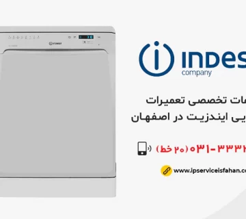 نمایندگی تعمیر ظرفشویی ایندزیت در اصفهان