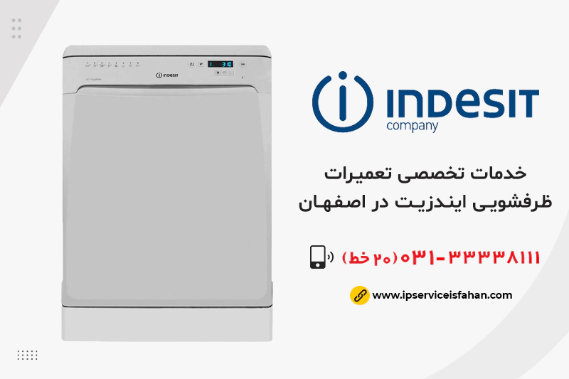 نمایندگی تعمیر ظرفشویی ایندزیت در اصفهان
