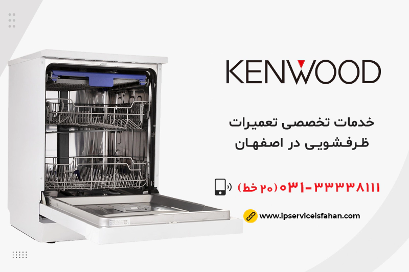 تعمیر ظرفشویی kenwood در اصفهان