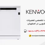 تعمیر ظرفشویی کنوود در اصفهان