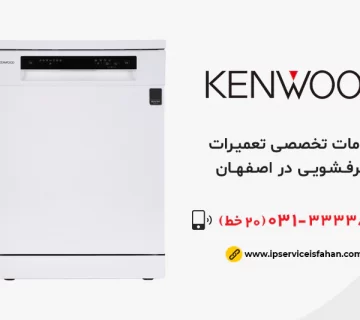 تعمیر ظرفشویی کنوود در اصفهان
