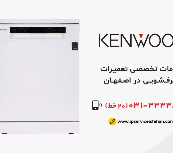 تعمیر ظرفشویی کنوود در اصفهان
