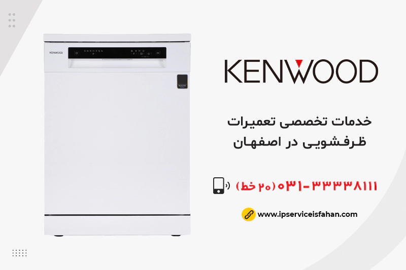 تعمیر ظرفشویی کنوود در اصفهان