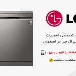 تعمیر ظرفشویی ال جی در اصفهان