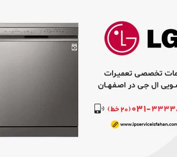 تعمیر ظرفشویی ال جی در اصفهان