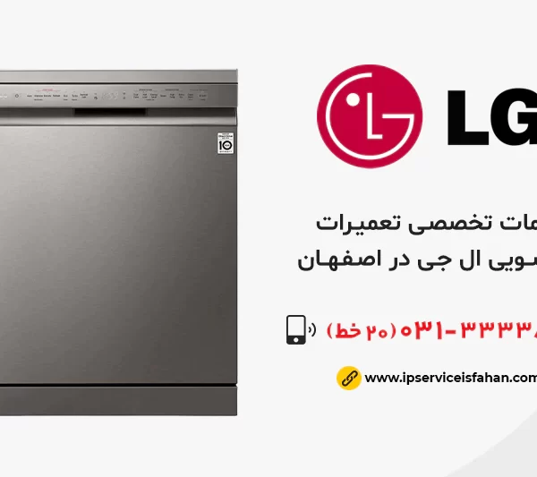 تعمیر ظرفشویی ال جی در اصفهان