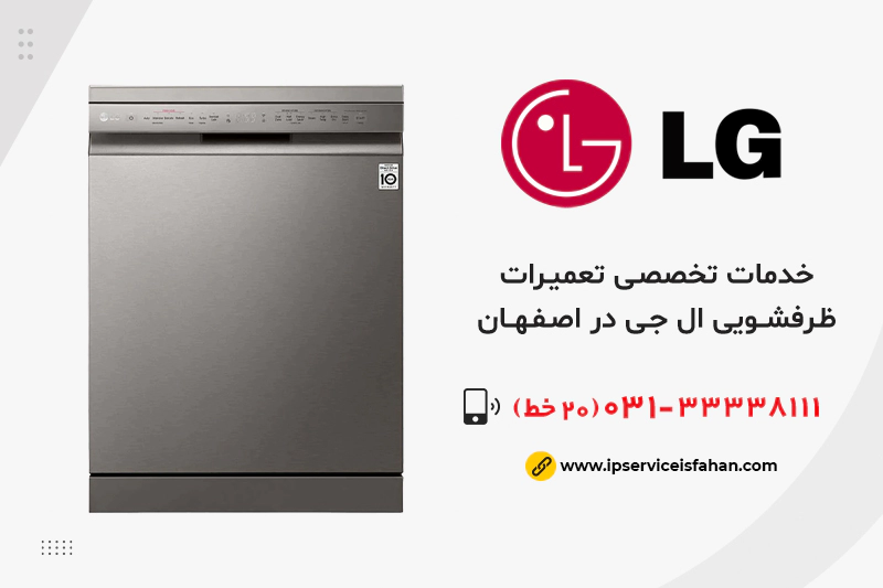 تعمیر ظرفشویی ال جی در اصفهان