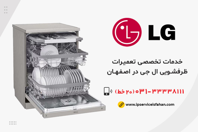 نمایندگی تعمیر ظرفشویی ال جی در اصفهان