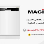 تعمیر ماشین ظرفشویی مجیک در اصفهان
