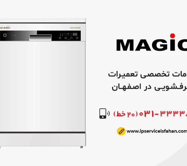 تعمیر ماشین ظرفشویی مجیک در اصفهان