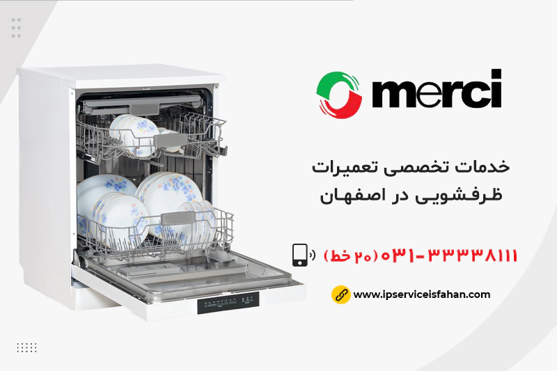 تعمیر ظرفشویی Merci در اصفهان