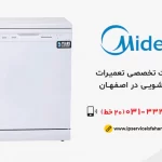 تعمیر ظرفشویی میدیا در اصفهان