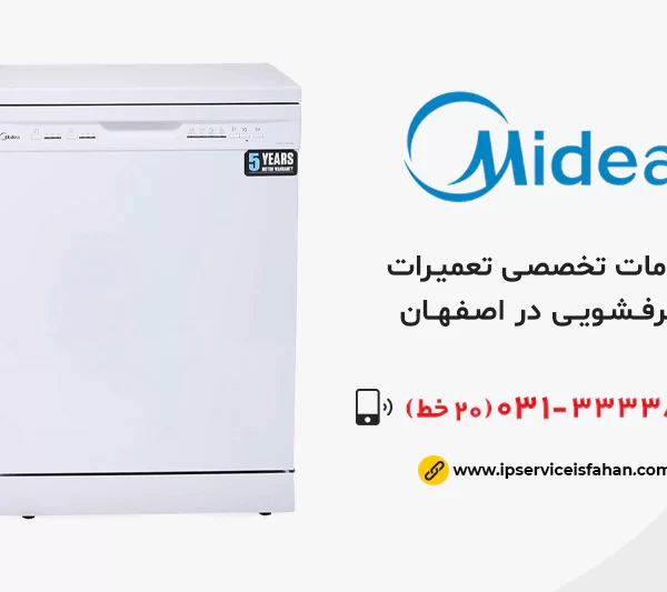 تعمیر ظرفشویی میدیا در اصفهان