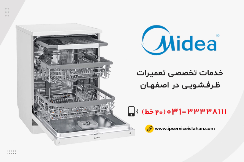تعمیر ظرفشویی Midea در اصفهان