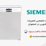 تعمیر ظرفشویی Siemens در اصفهان