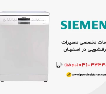 تعمیر ظرفشویی Siemens در اصفهان