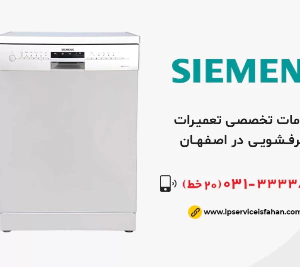 تعمیر ظرفشویی Siemens در اصفهان
