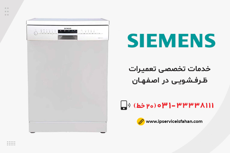 تعمیر ظرفشویی Siemens در اصفهان