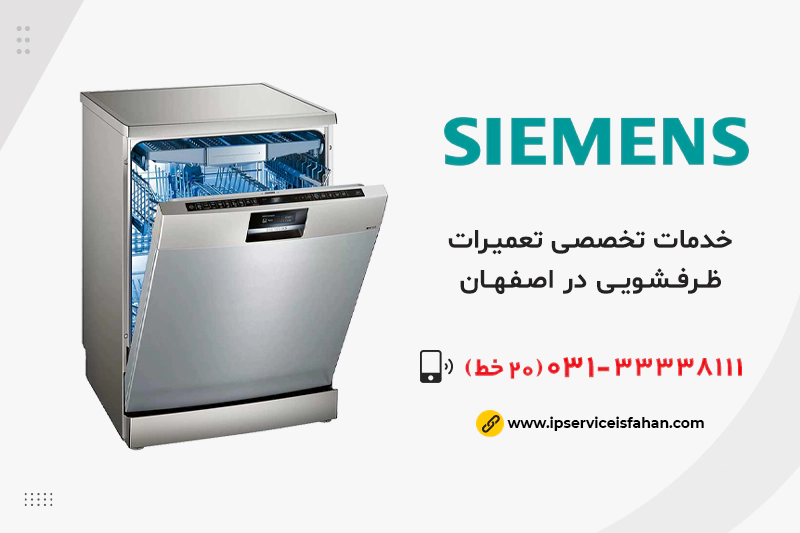 تعمیر ظرفشویی زیمنس در اصفهان
