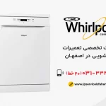تعمیر ظرفشویی Whirlpool در اصفهان