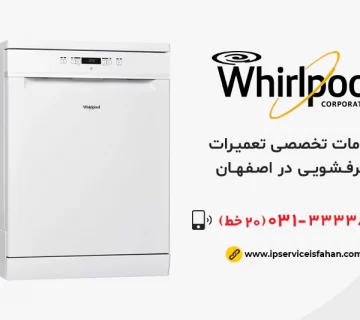 تعمیر ظرفشویی Whirlpool در اصفهان