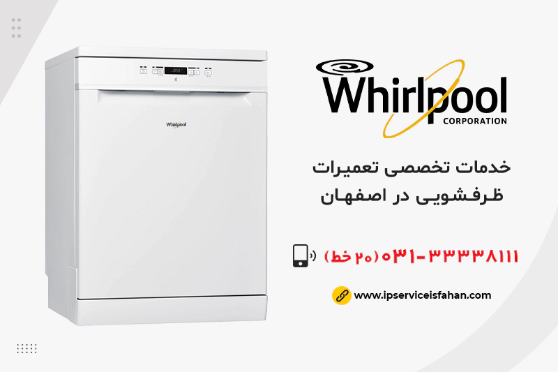 تعمیر ظرفشویی Whirlpool در اصفهان