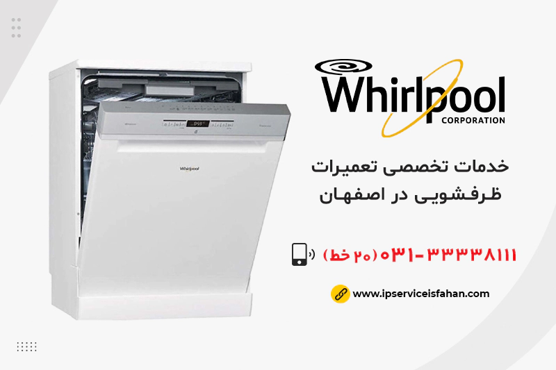تعمیر ظرفشویی ویرپول در اصفهان