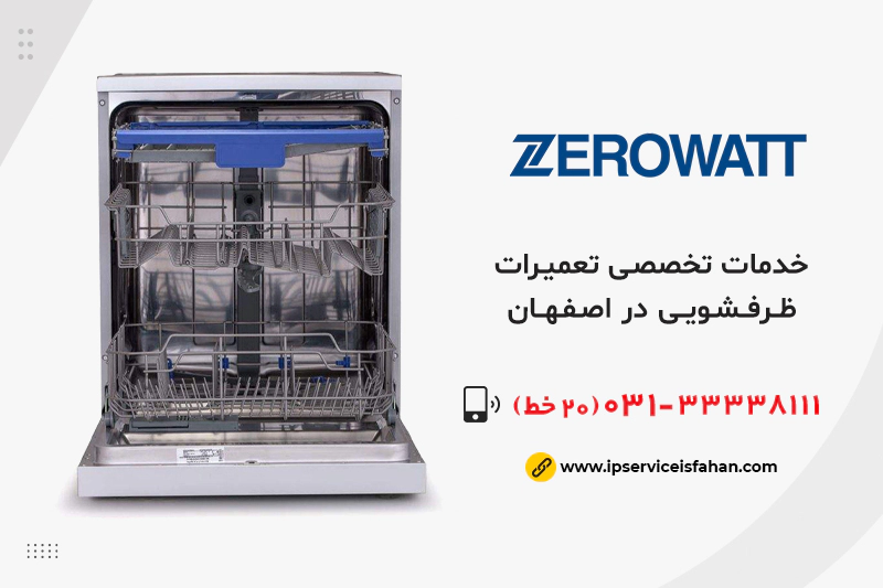 تعمیر ظرفشویی Zerowatt در اصفهان