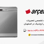 تعمیر ظرفشویی ارچلیک در اصفهان
